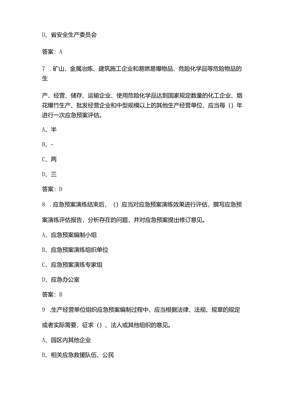 《应急预案管理办法》知识考试题库（180题）.docx_第3页