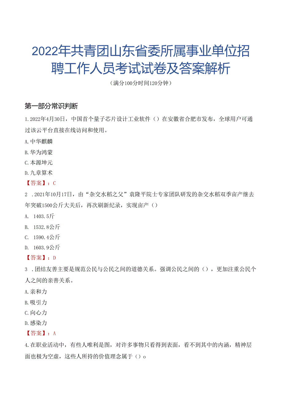 2022年共青团山东省委所属事业单位招聘工作人员考试试卷及答案解析.docx_第1页