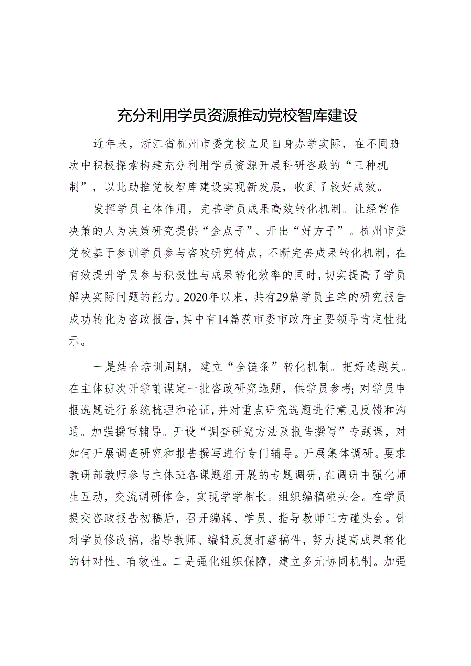 学习时报：充分利用学员资源 推动党校智库建设.docx_第1页