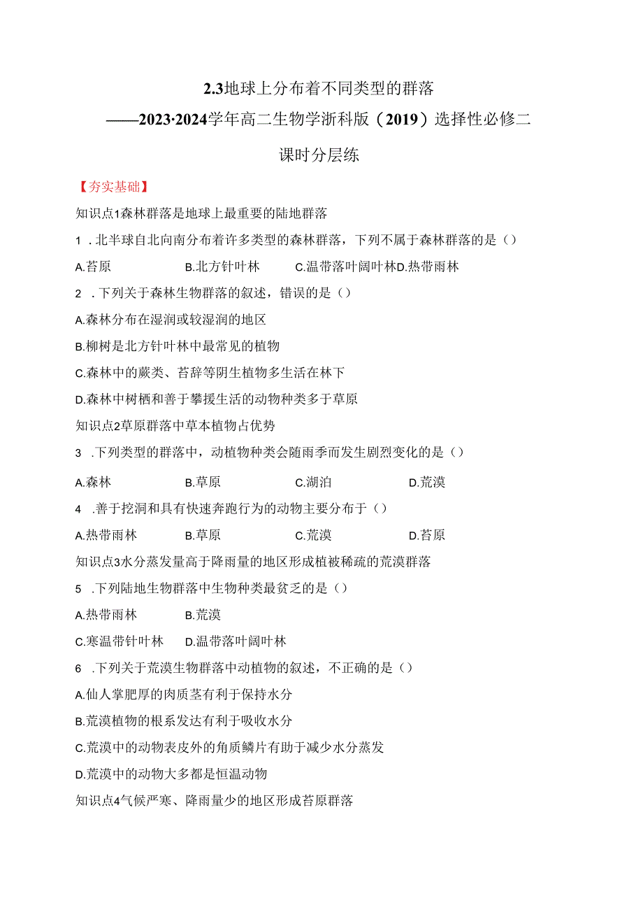 2023-2024学年浙科版选择性必修二 2-3地球上分布着不同类型的群落 作业.docx_第1页