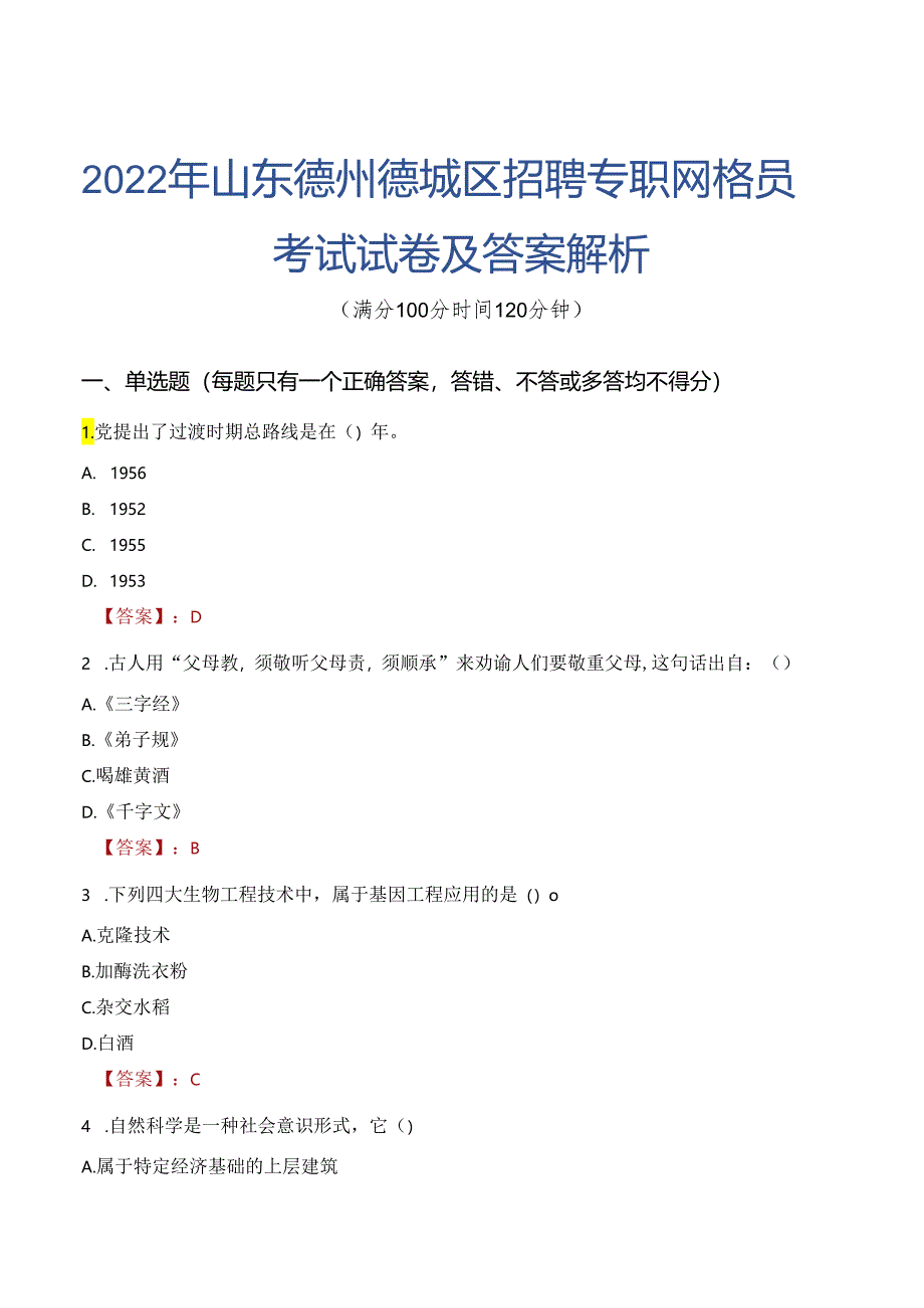 2022年山东德州德城区招聘专职网格员考试试卷及答案解析.docx_第1页