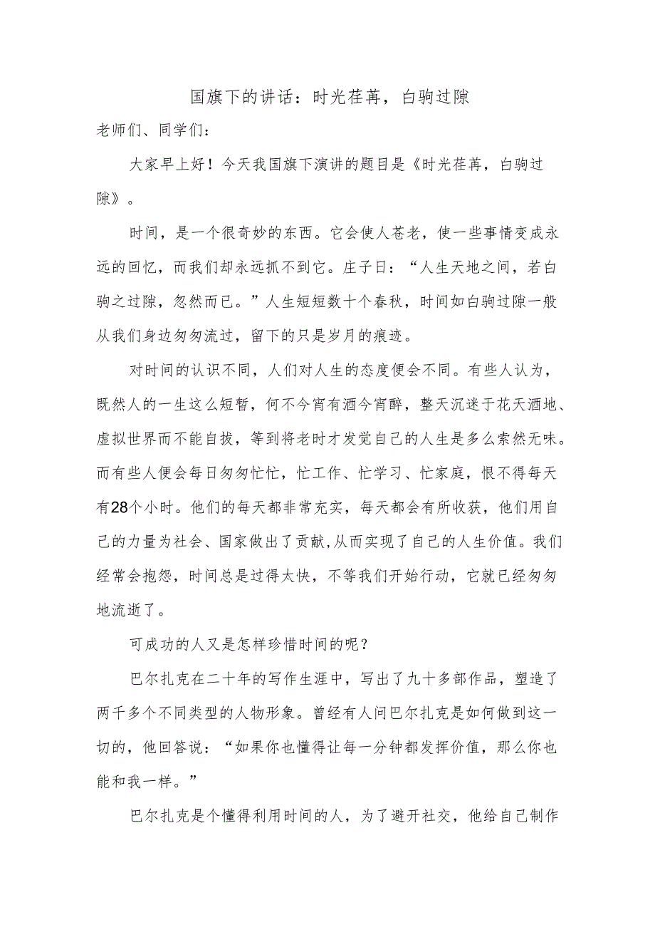 时光荏苒白驹过隙 发言稿 国旗下的讲话.docx_第1页