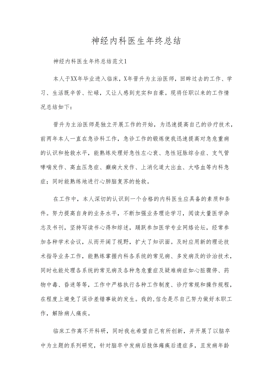 神经内科医生年终总结.docx_第1页