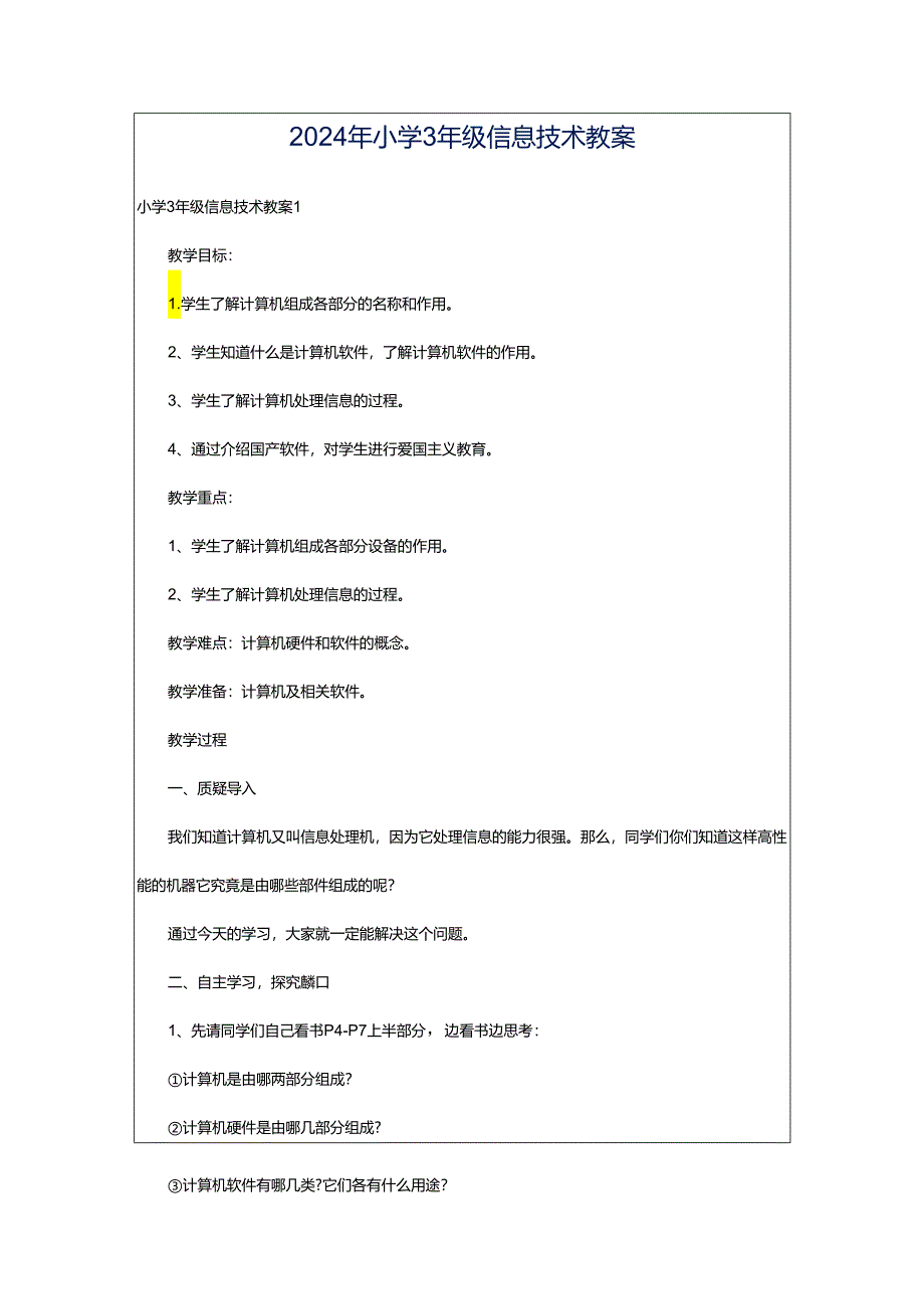 2024年小学3年级信息技术教案.docx_第1页