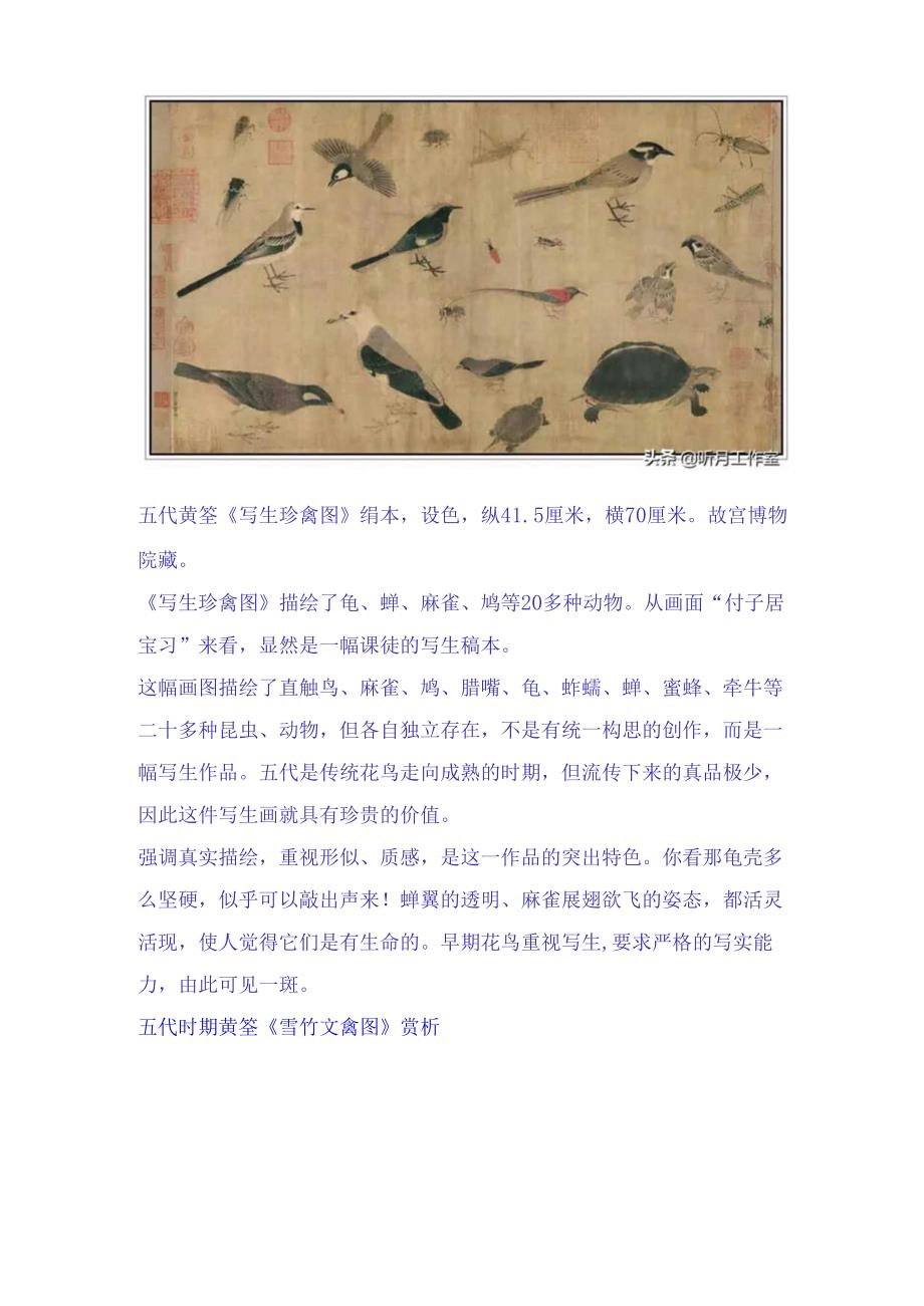 五代时期绘画大师徐熙、黄筌体异以及花鸟十七幅绘画作品赏析.docx_第3页