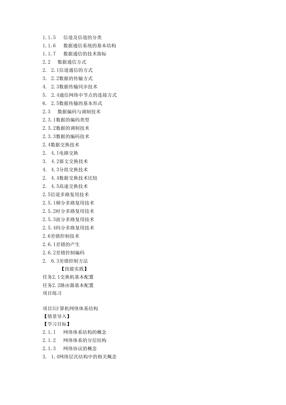 计算机网络技术基础（项目式微课版）-教学大纲 、授课计划.docx_第3页