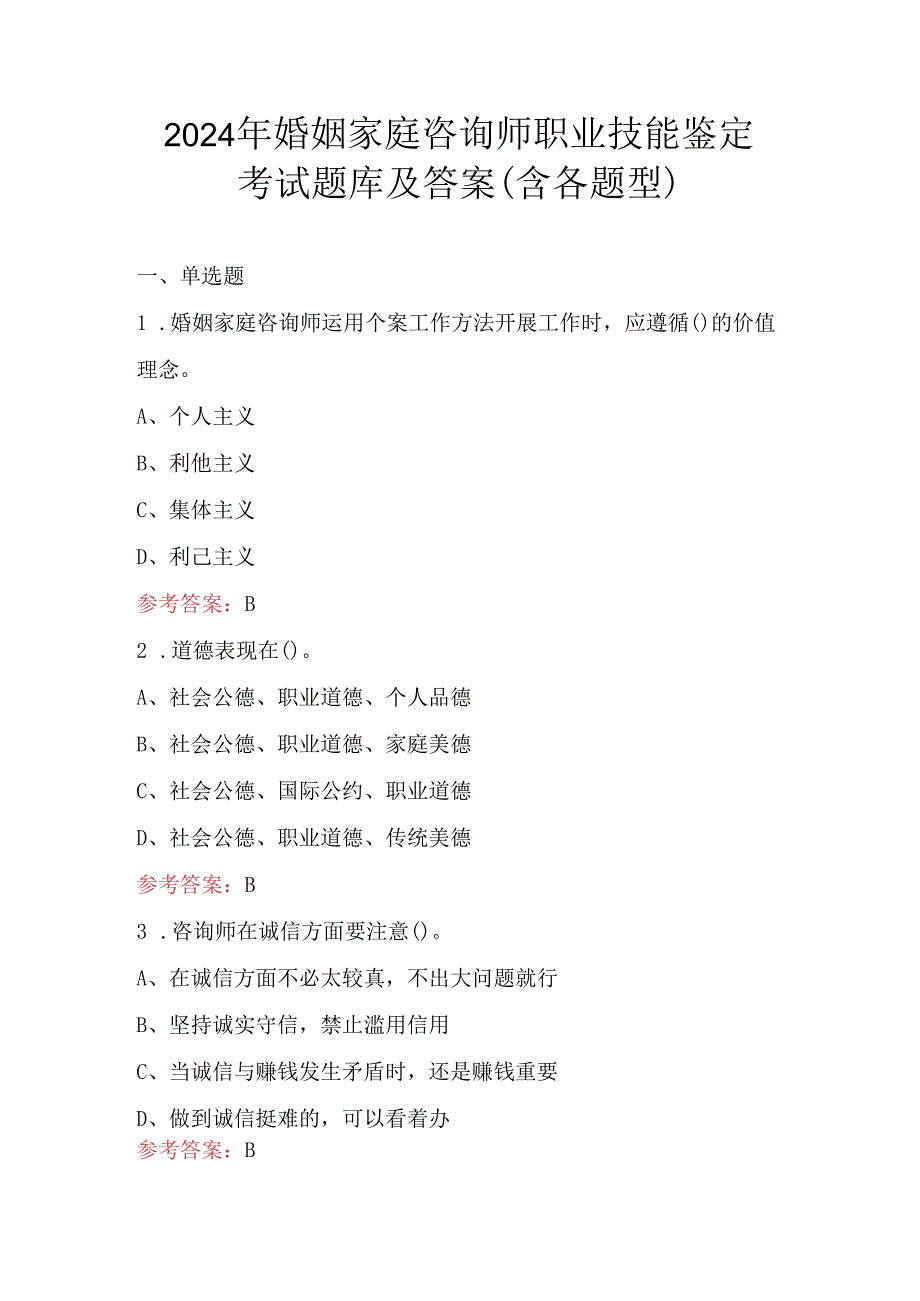 2024年婚姻家庭咨询师职业技能鉴定考试题库及答案（含各题型）.docx_第1页