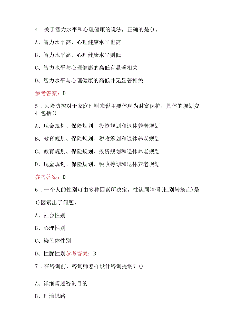 2024年婚姻家庭咨询师职业技能鉴定考试题库及答案（含各题型）.docx_第2页