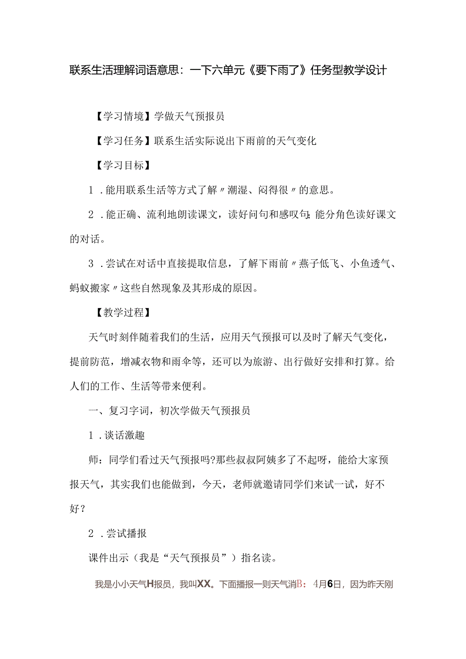 联系生活理解词语意思：一下六单元《要下雨了》任务型教学设计.docx_第1页