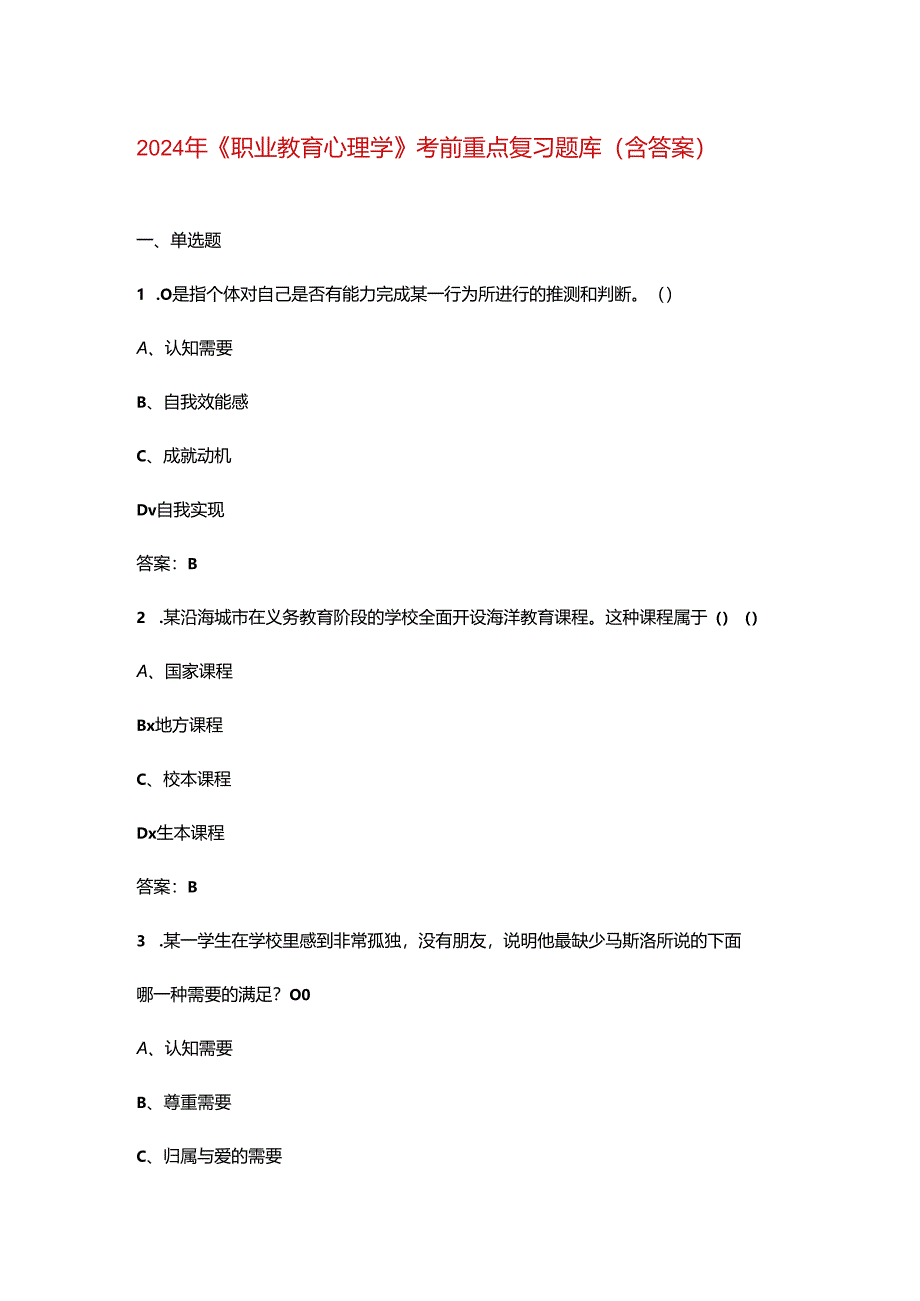 2024年《职业教育心理学》考前重点复习题库（含答案）.docx_第1页