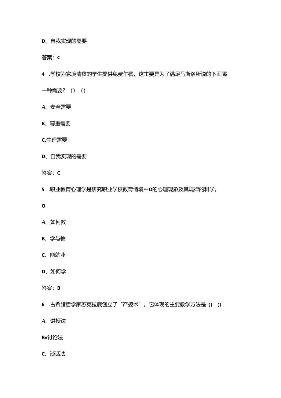 2024年《职业教育心理学》考前重点复习题库（含答案）.docx_第2页