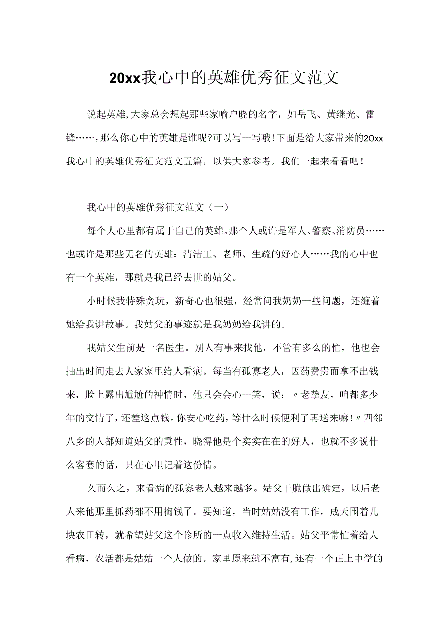 20xx我心中的英雄优秀征文范文.docx_第1页