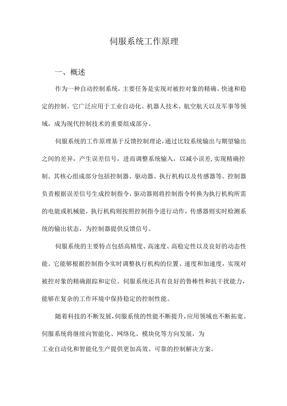 伺服系统工作原理.docx_第1页