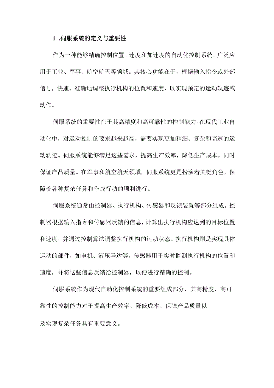 伺服系统工作原理.docx_第2页