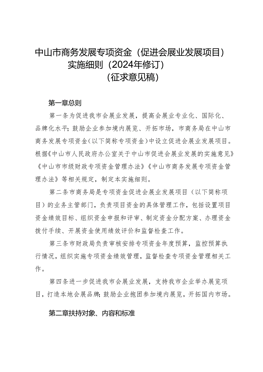 《中山市商务发展专项资金（促进会展业发展项目）实施细则（2024年修订）(征求意见稿)》.docx_第1页