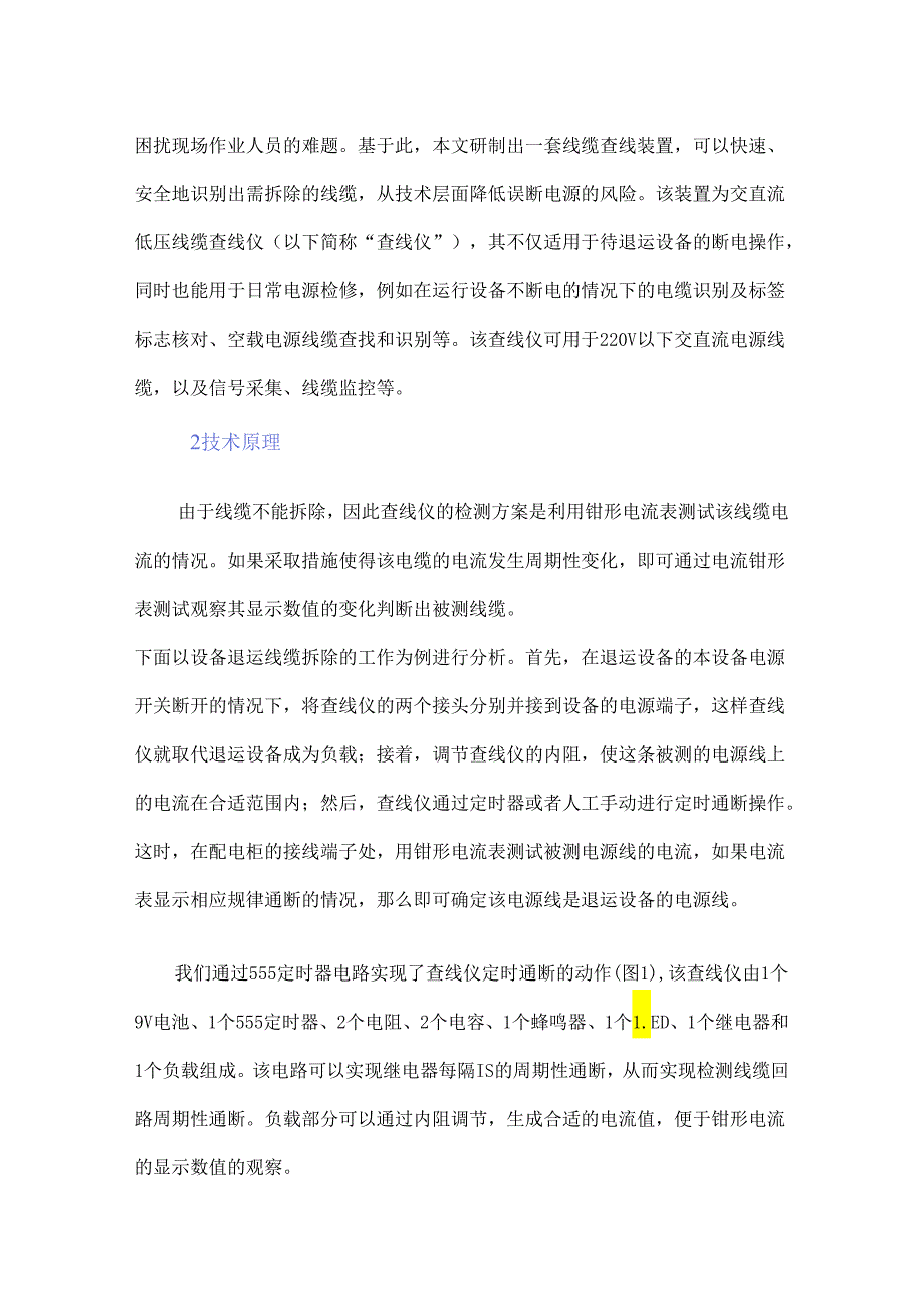 一种交直流低压线缆查线仪的制作和应用.docx_第2页