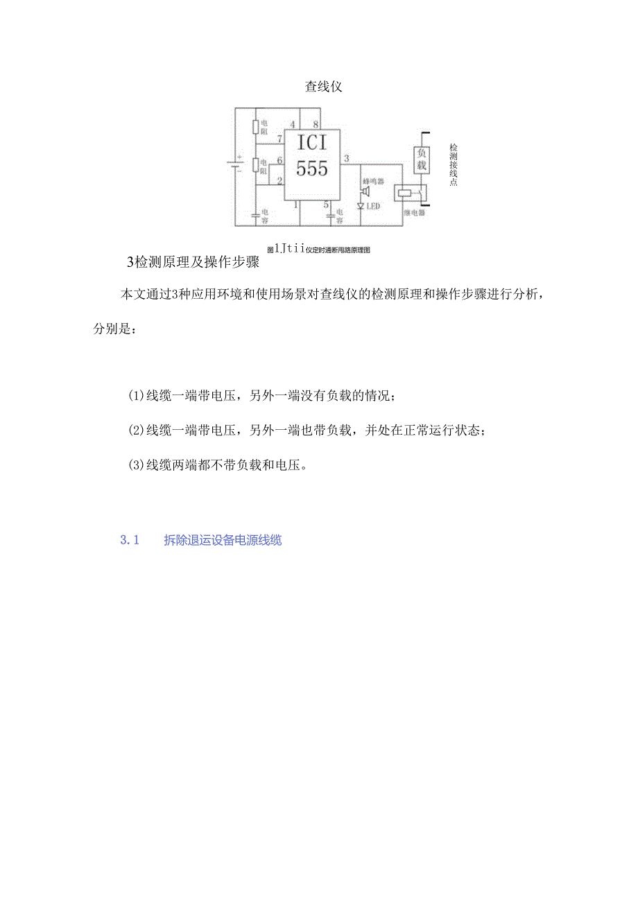 一种交直流低压线缆查线仪的制作和应用.docx_第3页