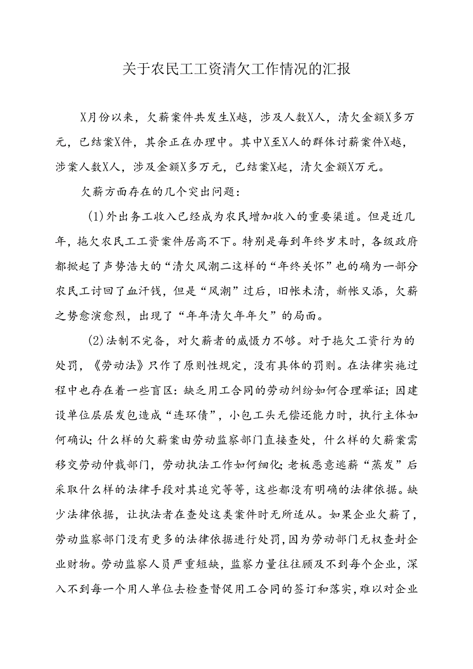 关于农民工工资清欠工作情况的汇报.docx_第1页