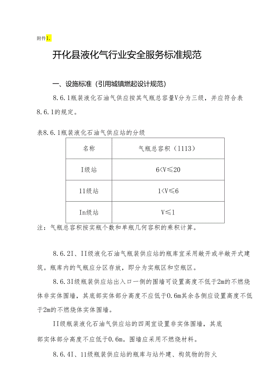 开化县液化气行业安全服务标准规范.docx_第1页