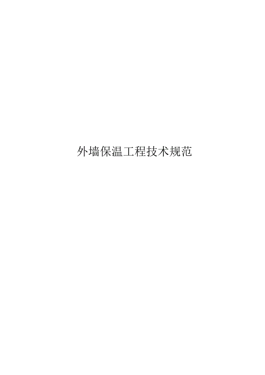 2024外墙保温工程技术规范.docx_第1页