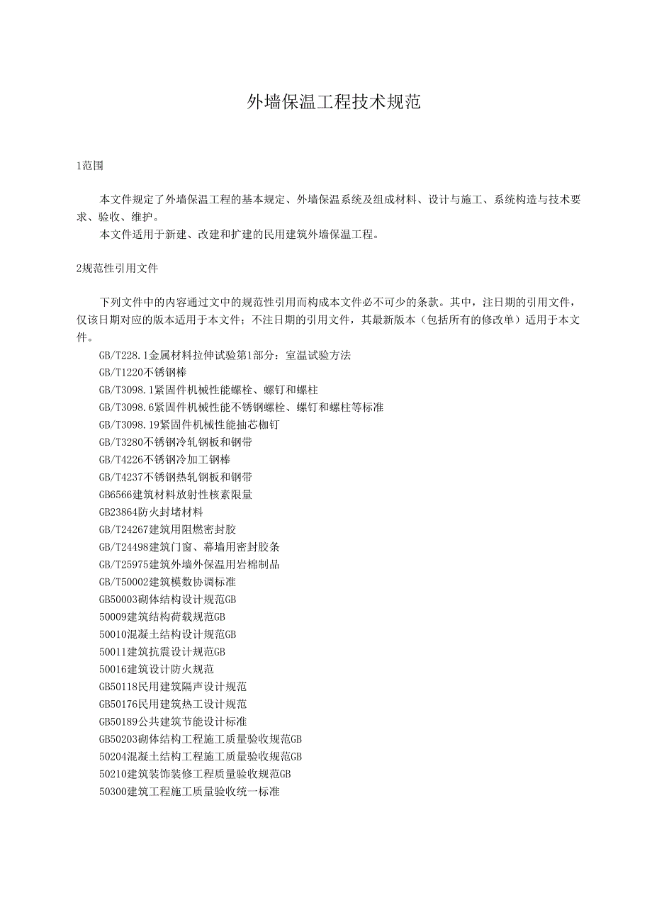 2024外墙保温工程技术规范.docx_第2页