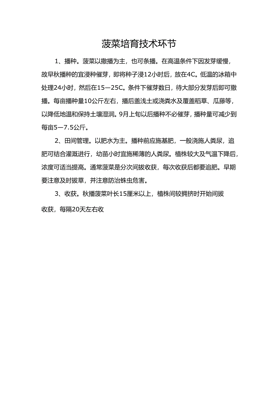 菠菜培育技术环节.docx_第1页