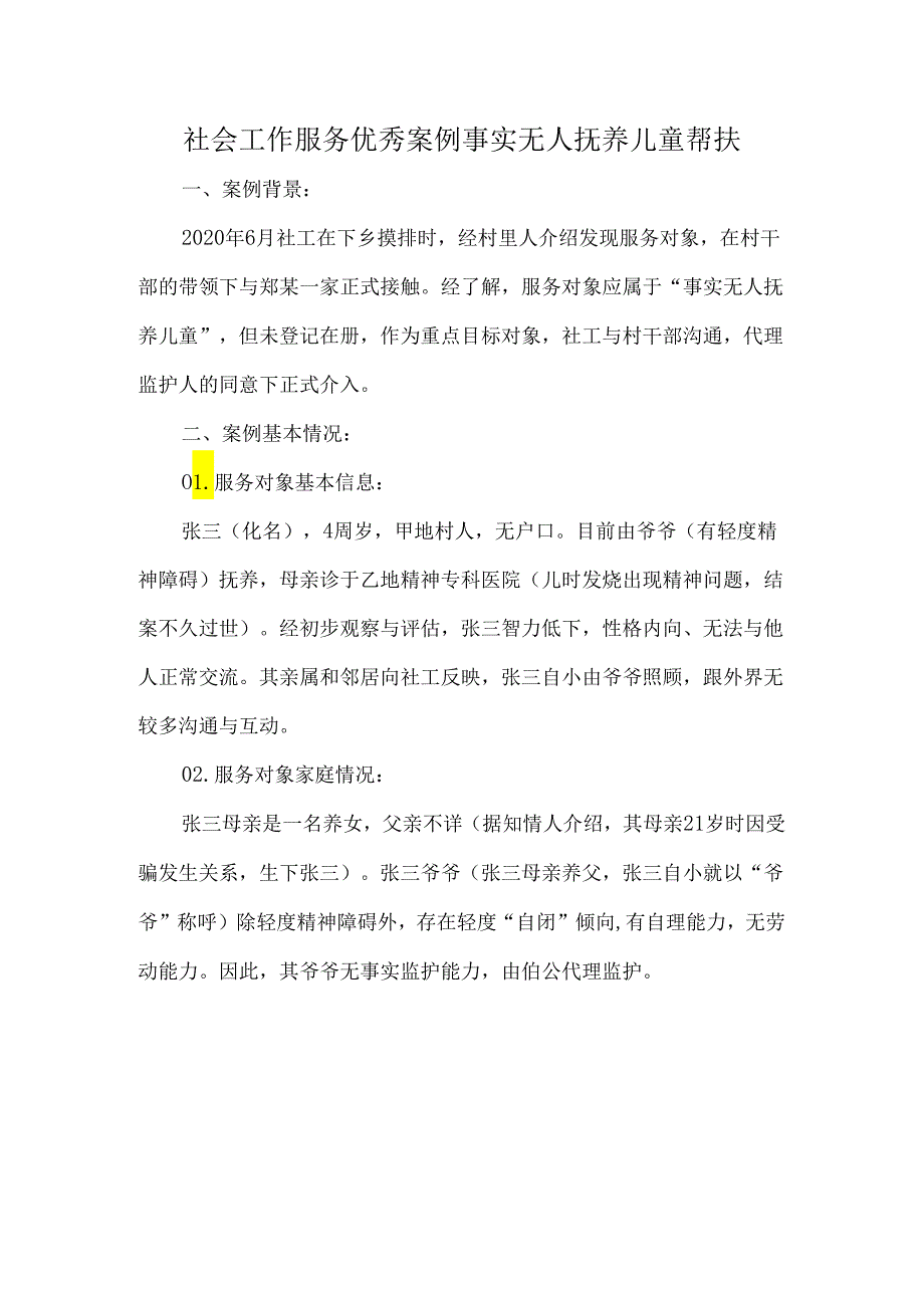 社会工作服务优秀案例事实无人抚养儿童帮扶.docx_第1页