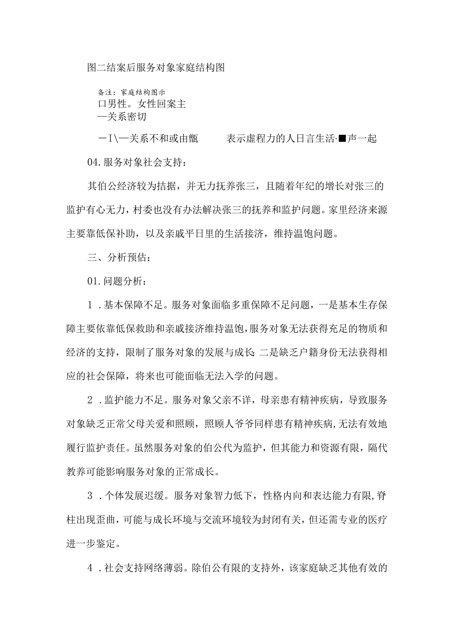 社会工作服务优秀案例事实无人抚养儿童帮扶.docx_第3页