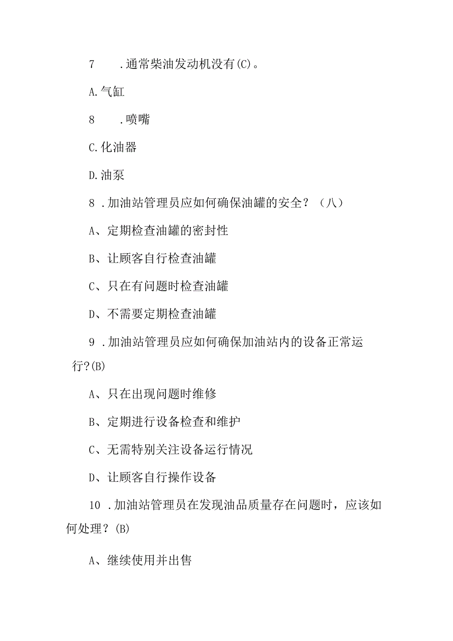 2024年加油站管理人员职责及能力岗前培训考试题库（附含答案）.docx_第3页