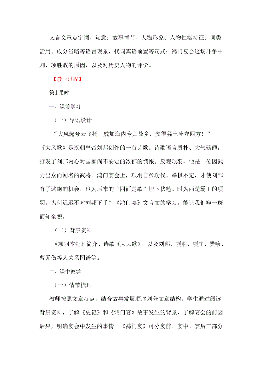 文言文深度学习教学设计：以《鸿门宴》为例.docx_第2页