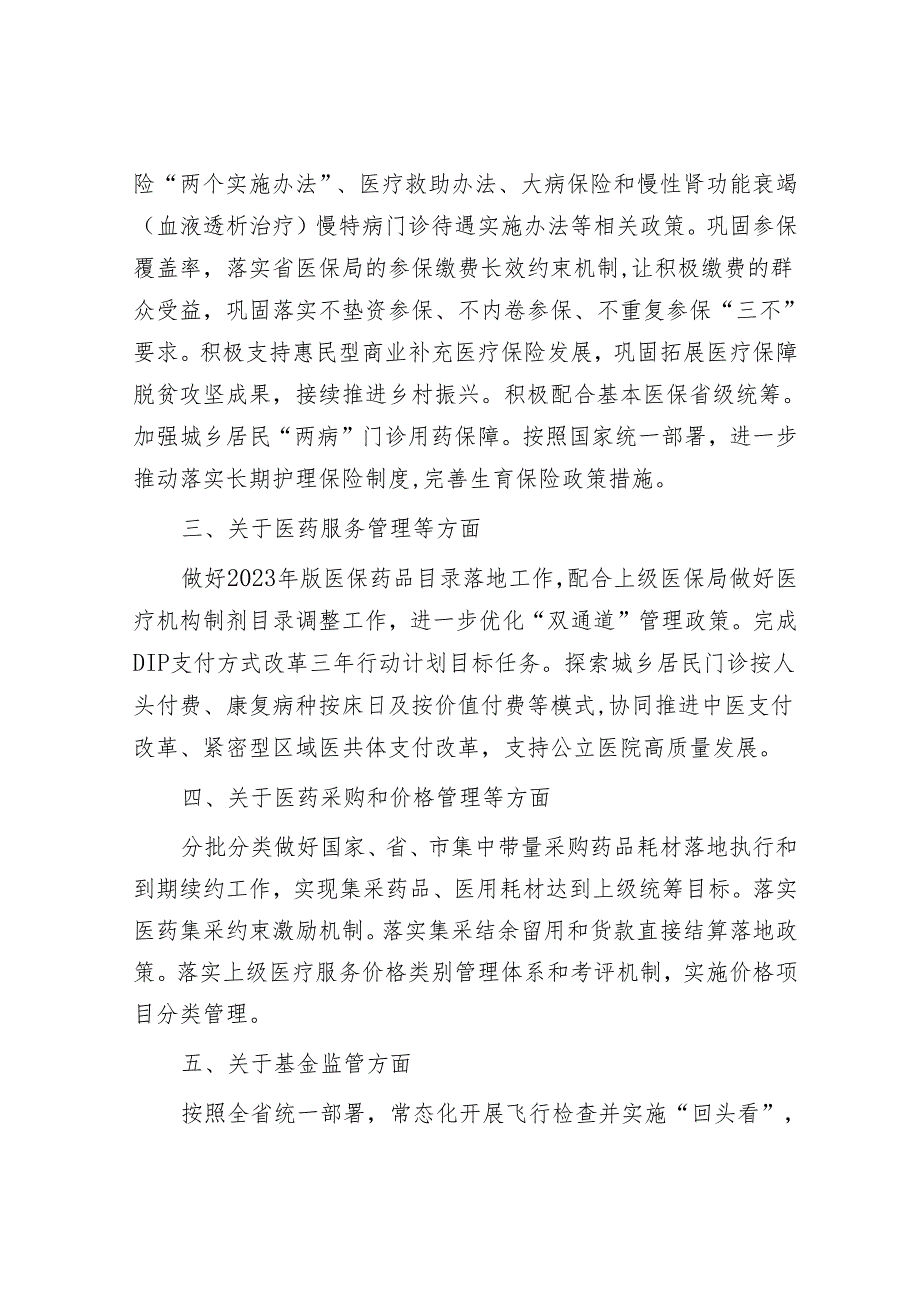 2024年区医疗保障工作要点&国企党建工作交流材料.docx_第2页