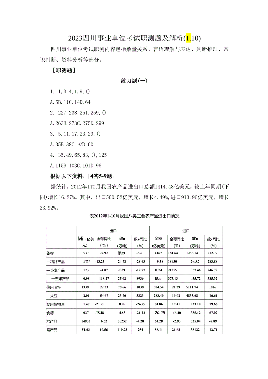 2023四川事业单位考试职测题及解析（1.10）.docx_第1页