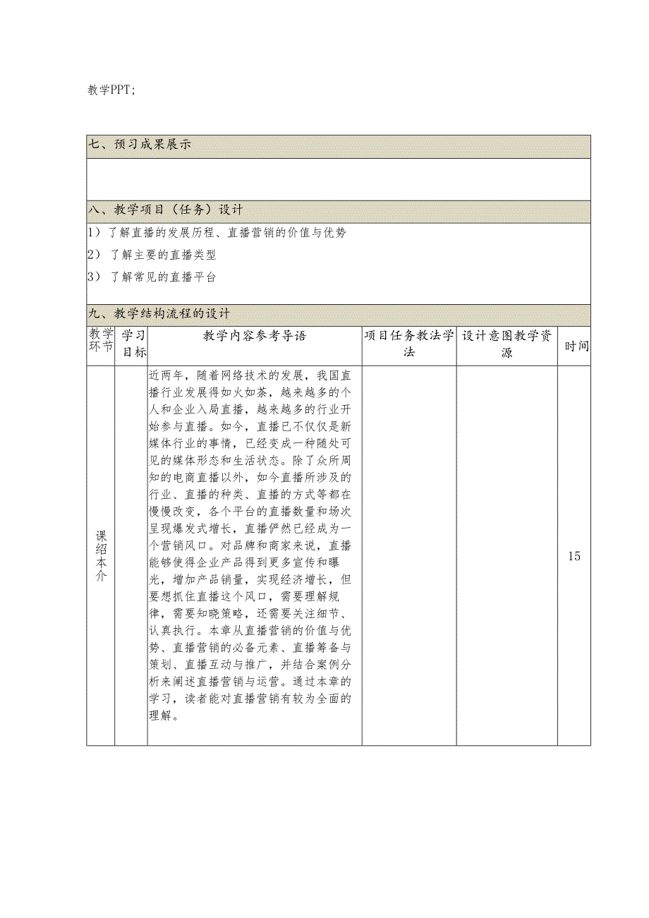 《新媒体营销与运营 （慕课版）》 教案 （30-31）直播篇认识直播营销.docx_第2页