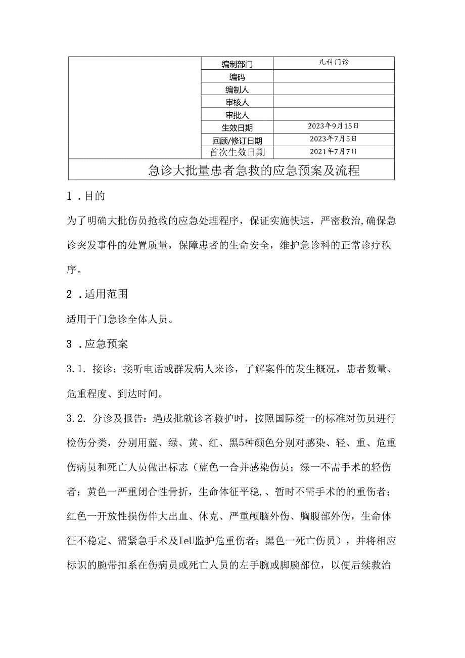 急诊大批量患者急救的应急预案及流程.docx_第1页