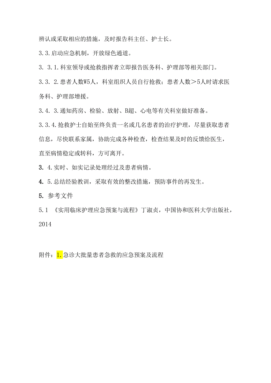 急诊大批量患者急救的应急预案及流程.docx_第2页