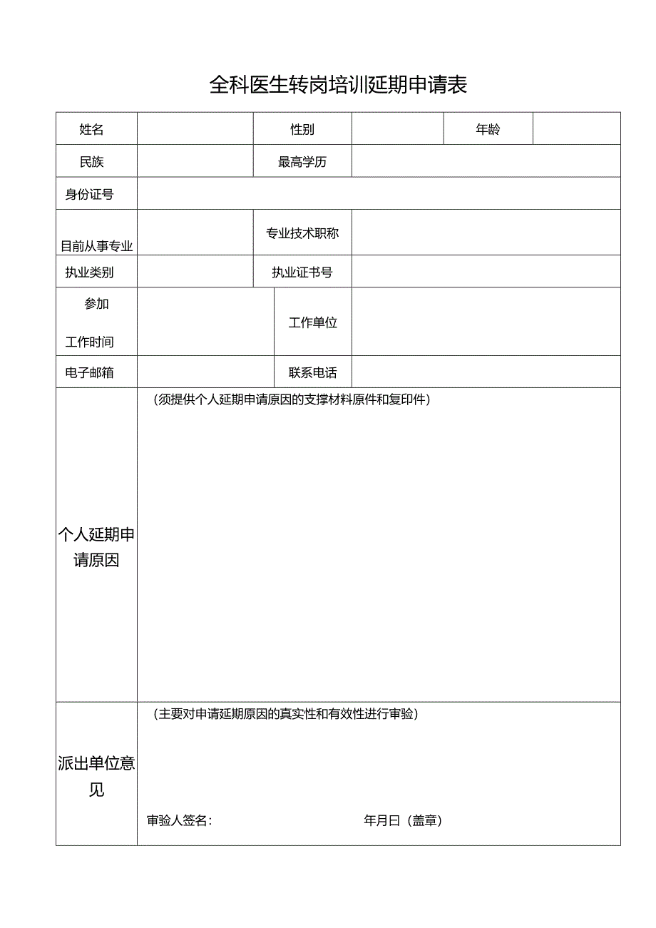 全科医生转岗培训延期申请表.docx_第1页