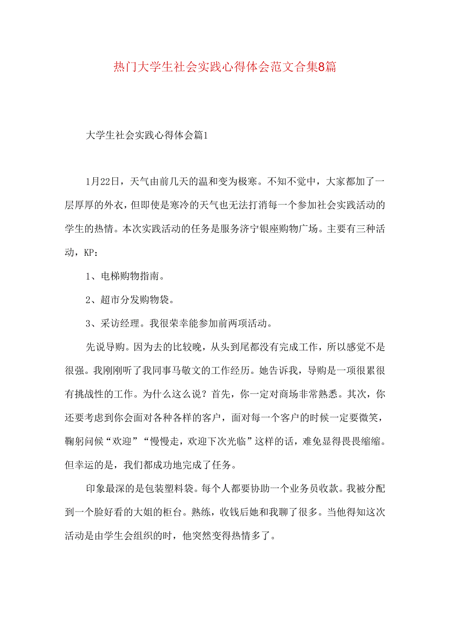 热门大学生社会实践心得体会范文合集8篇.docx_第1页