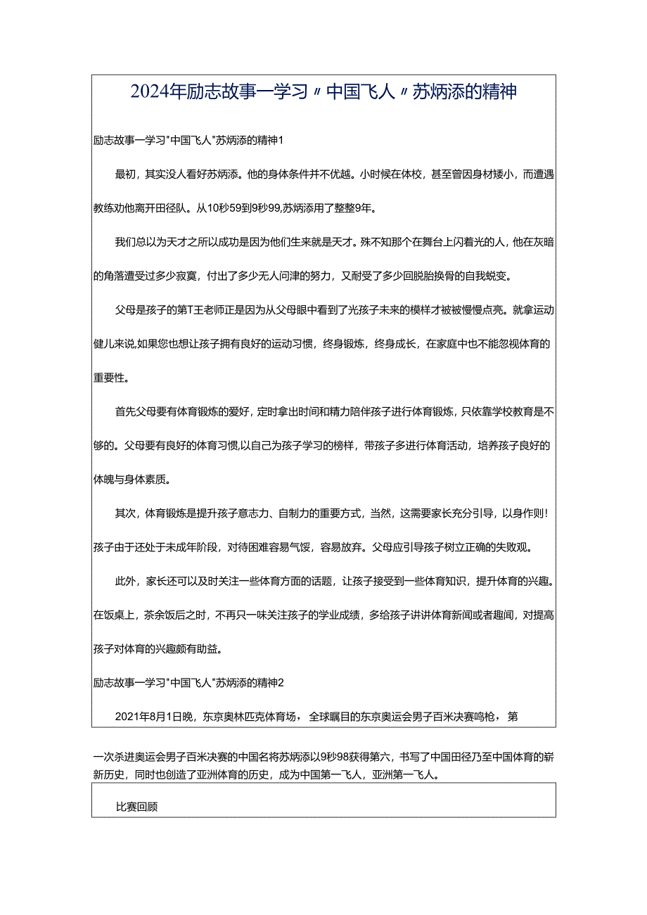 2024年励志故事——学习“中国飞人”苏炳添的精神.docx_第1页