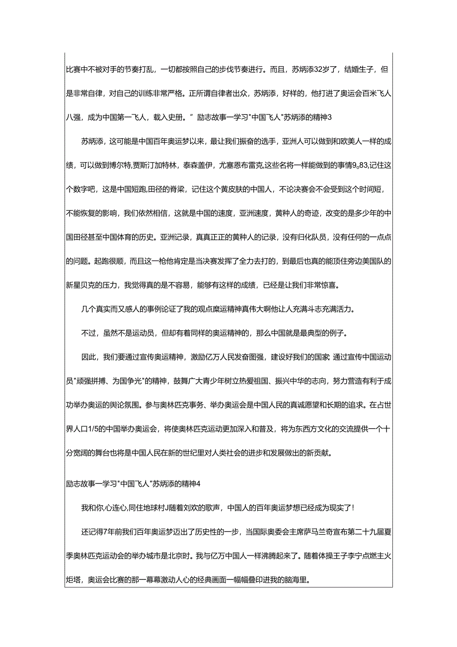 2024年励志故事——学习“中国飞人”苏炳添的精神.docx_第3页