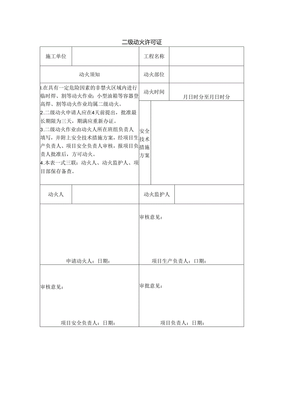 二级动火许可证.docx_第1页