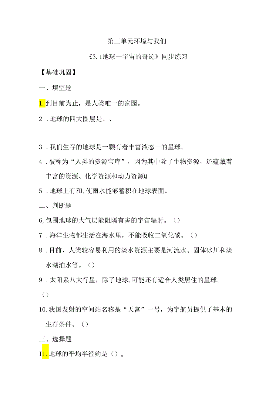 3.1 地球—宇宙的奇迹（分层练习）五年级科学下册（教科版）.docx_第1页