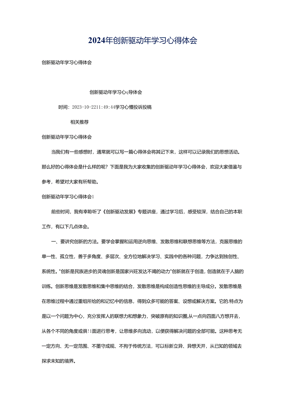 2024年创新驱动年学习心得体会.docx_第1页