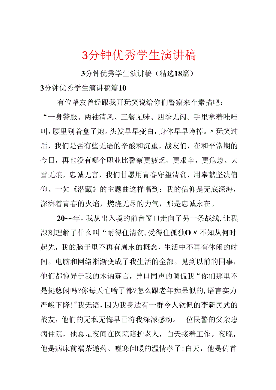 3分钟优秀学生演讲稿.docx_第1页