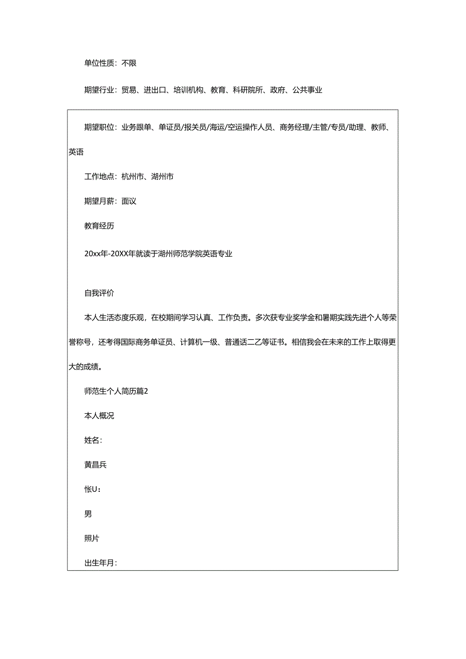 2024年师范生个人简历.docx_第2页