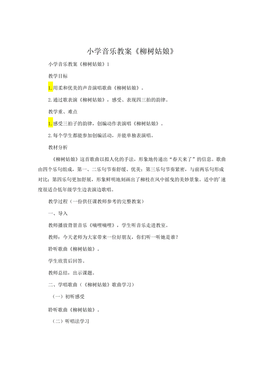 小学音乐教案《柳树姑娘》.docx_第1页