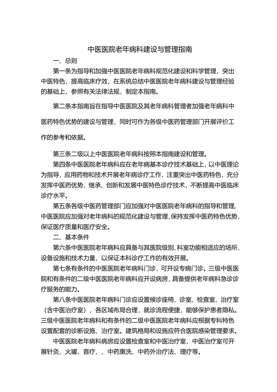 中医医院老年病科建设与管理指南.docx_第1页