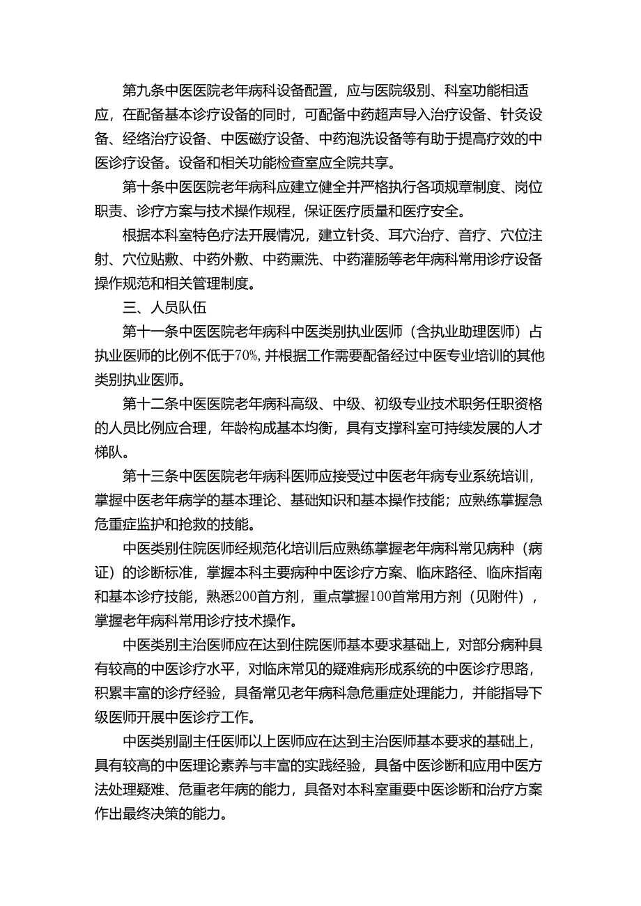 中医医院老年病科建设与管理指南.docx_第2页