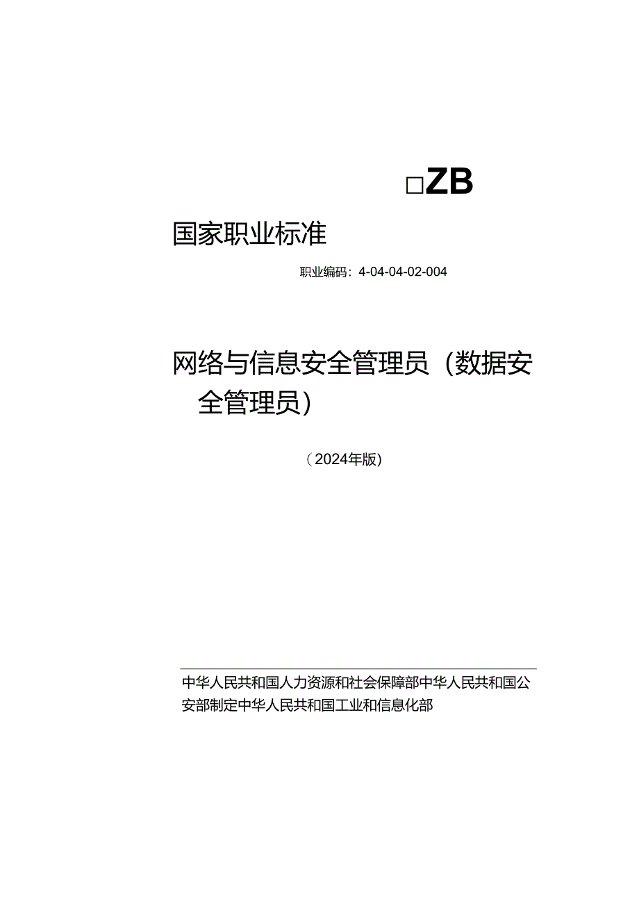 网络与信息安全管理员（数据安全管理员）S 2024年版.docx_第1页