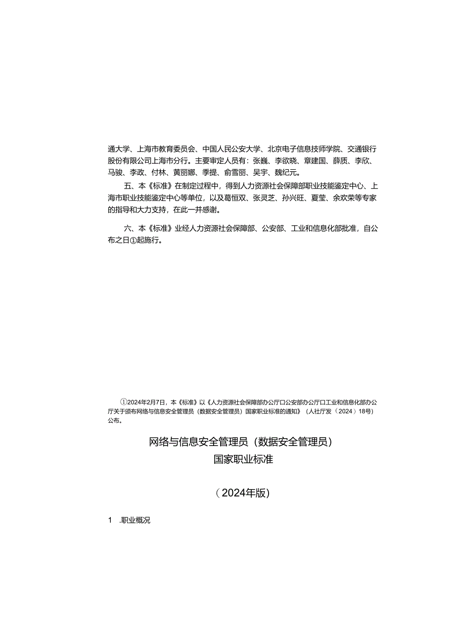 网络与信息安全管理员（数据安全管理员）S 2024年版.docx_第3页