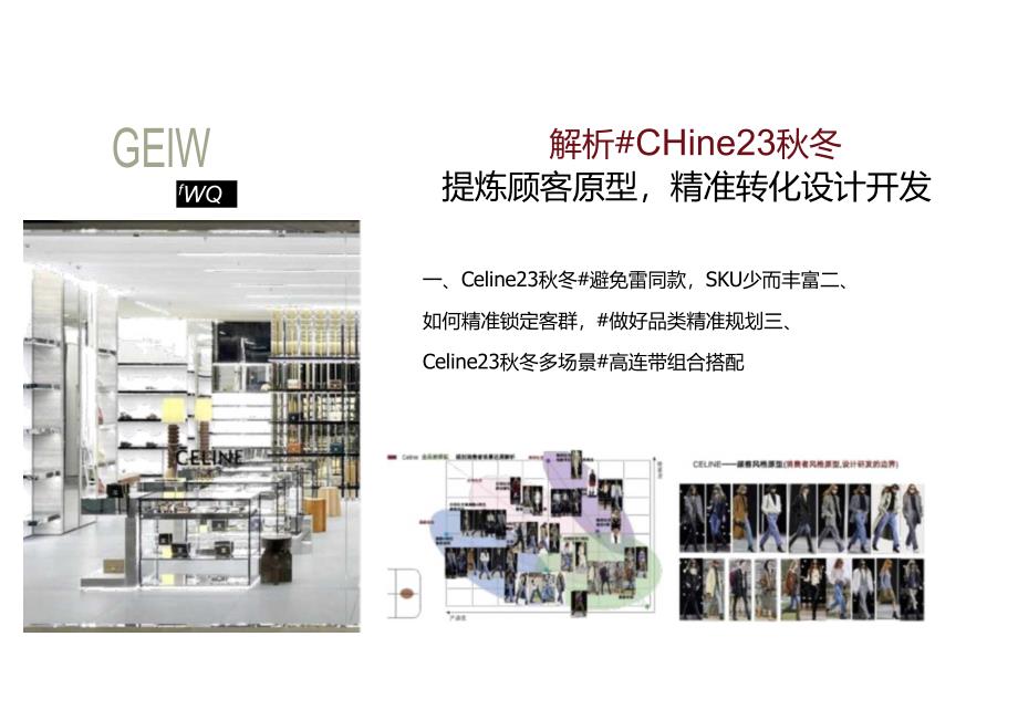 Celine女装全品类场景企划.docx_第1页